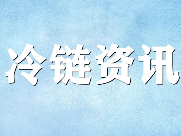 國家骨干冷鏈物流基地濟南，大力打造冷鏈物流產業集群